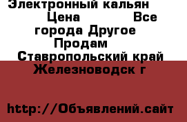 Электронный кальян SQUARE  › Цена ­ 3 000 - Все города Другое » Продам   . Ставропольский край,Железноводск г.